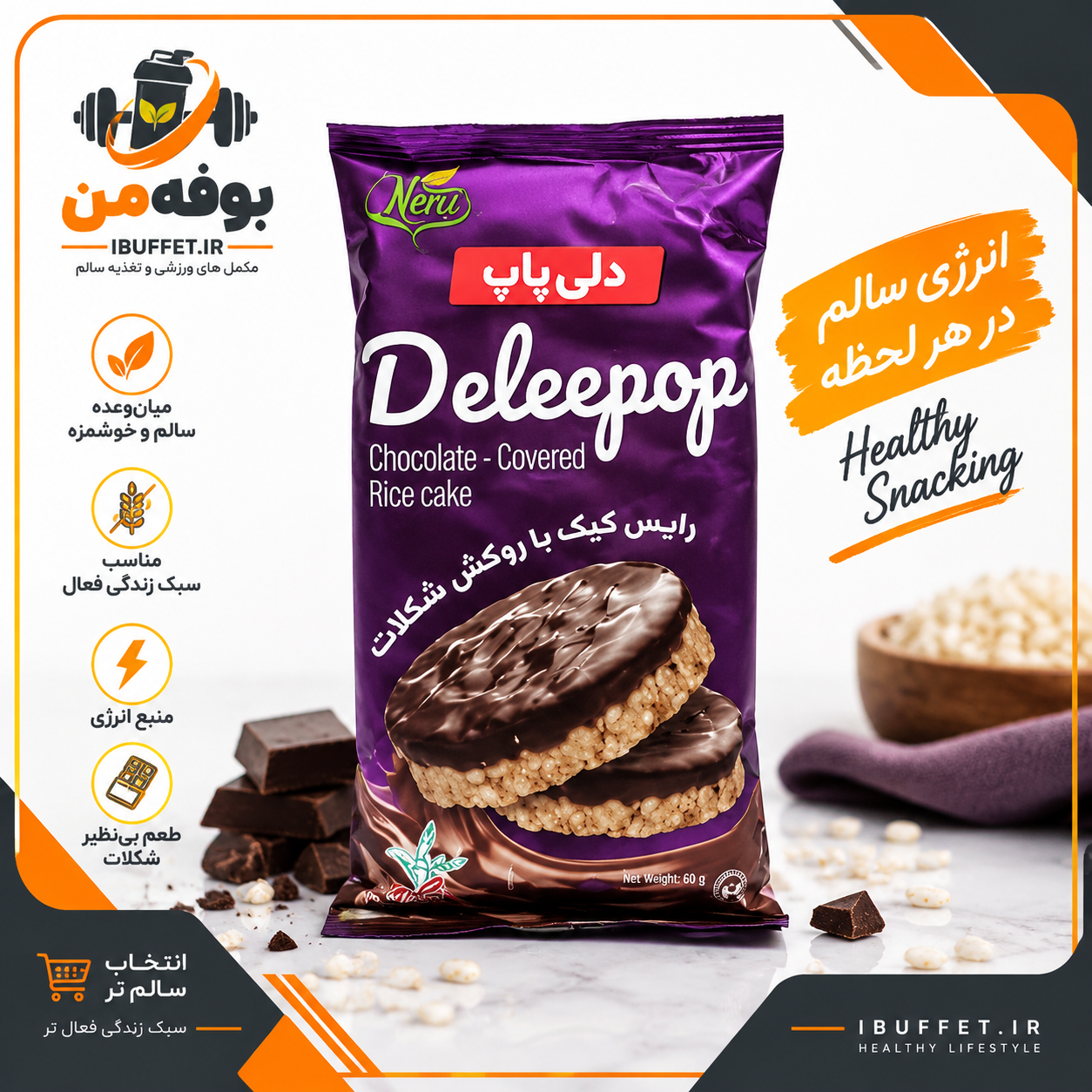 خرید /فروش قسطی رایس کیک با روکش شکلات دلی پاپ (پک 8 بسته 4 عددی)
