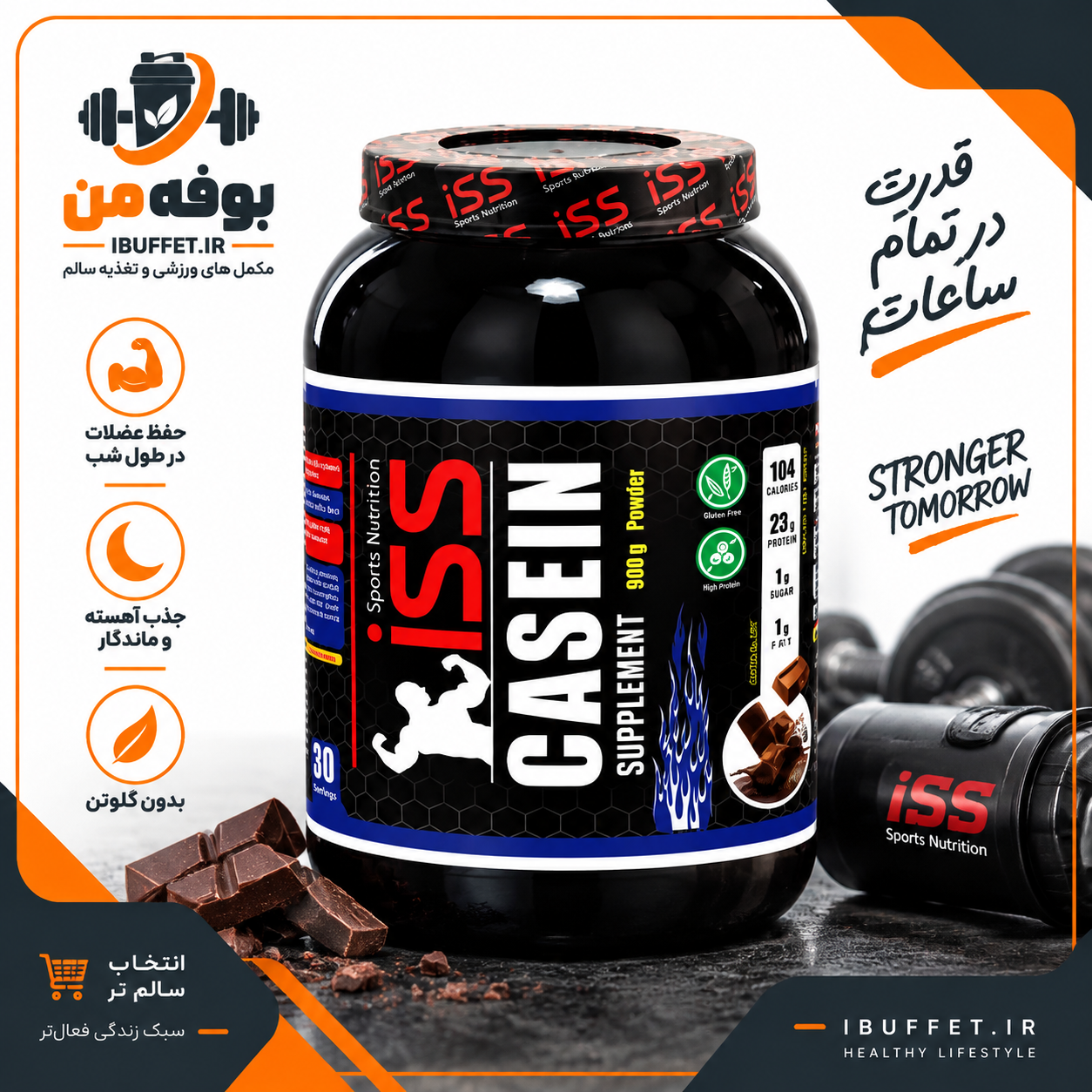 خرید/ فروش  قسطی پودر پروتئین کازئین آی اس اس 900 گرم- شکلات