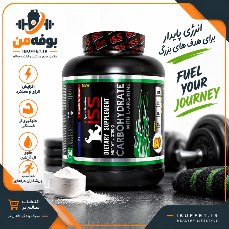 خرید / فروش قسطی کربوهیدرات و ال آرژنین آی اس اس 2700 گرم