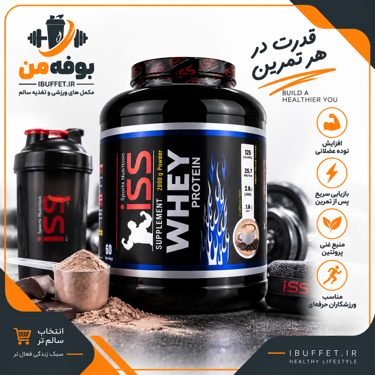 خرید / فروش قسطی پودر وی پروتئین آی اس اس 2000 گرمی
