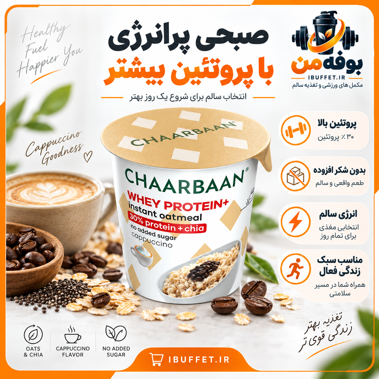 خرید / فروش قسطی اوتمیل لیوانی با پروتئین و چیا (طعم کاپوچینو) چاربان باکس 12 عددی