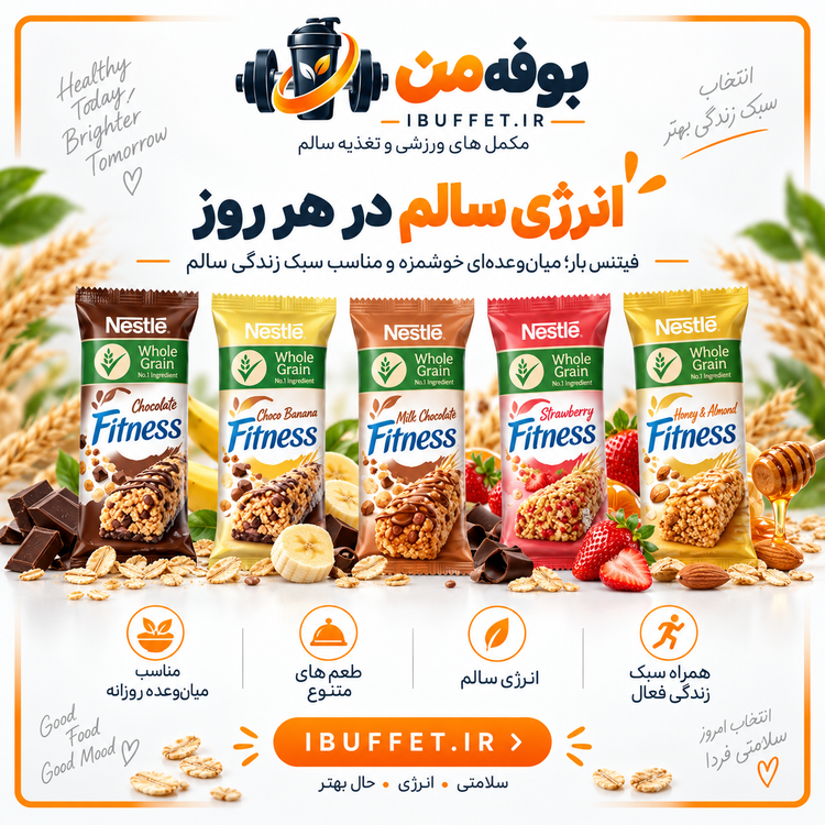 خرید / فروش قسطی پک 16 عددی پروتئین بار فیتنس نستله | میانوعده سالم با ۷ طعم خوشمزه