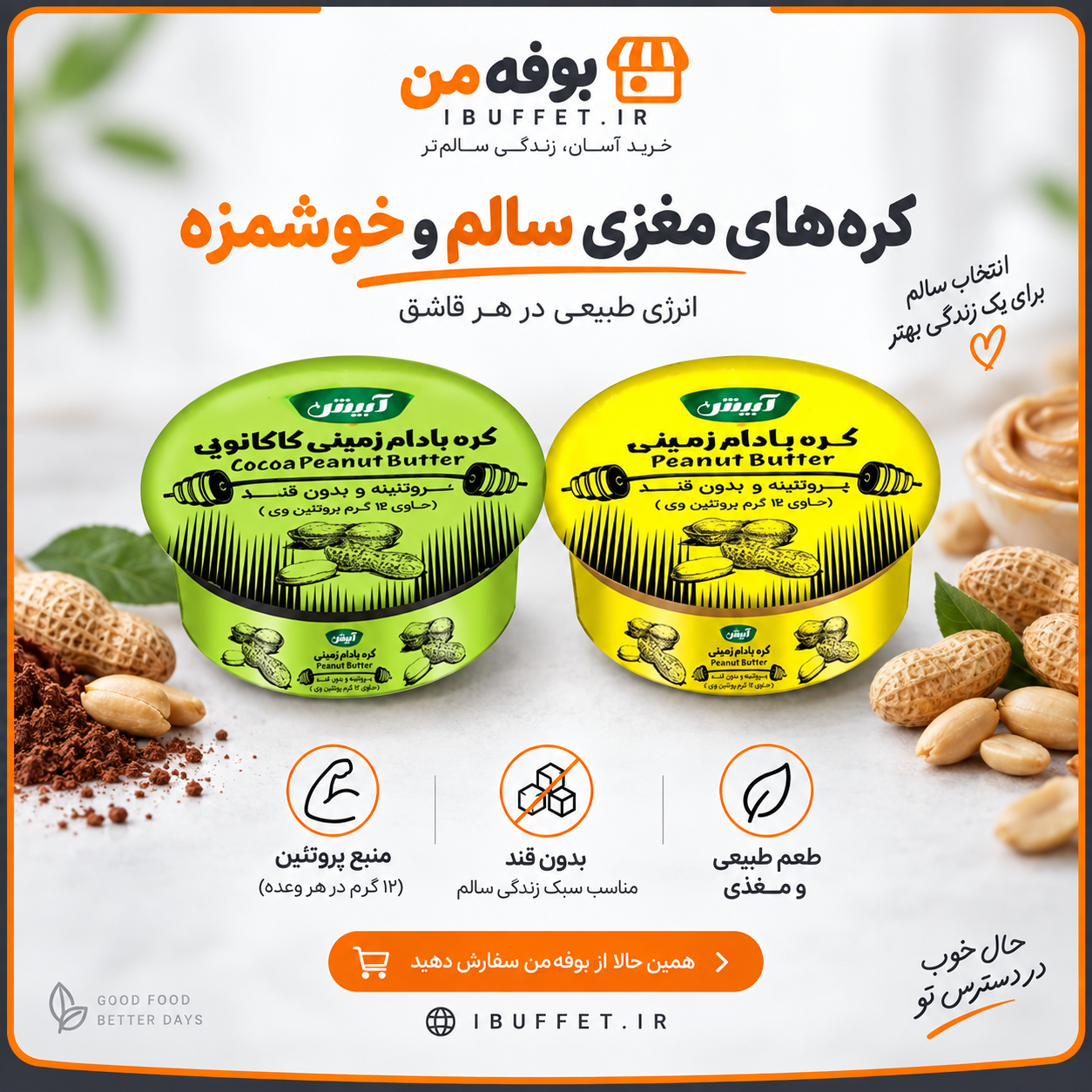 خرید / فروش قسطی پک 45 عددی کره بادام زمینی 50 گرمی پروتئینه آبیش